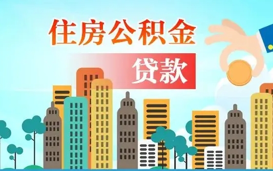 广饶珠海公积金贷款额度怎么算（珠海公积金贷款能贷多少怎么计算）